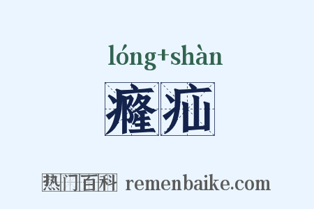 癃疝是什么意思的图片